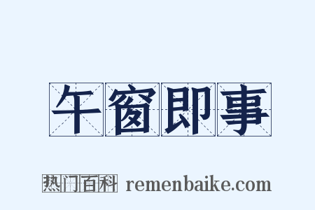 午窗即事是什么意思的图片